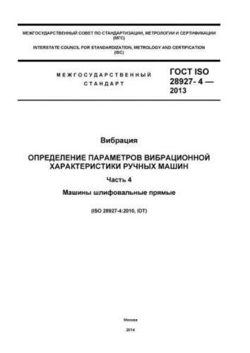 GOST ISO 28927-4-2013