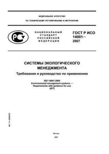 GOST R ISO 14001-2007