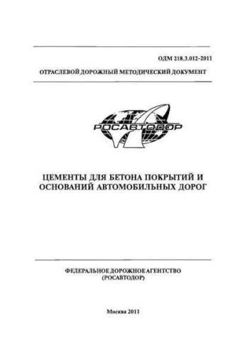 ODM 218.3.012-2011
