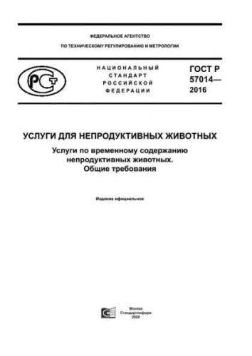 GOST R 57014-2016