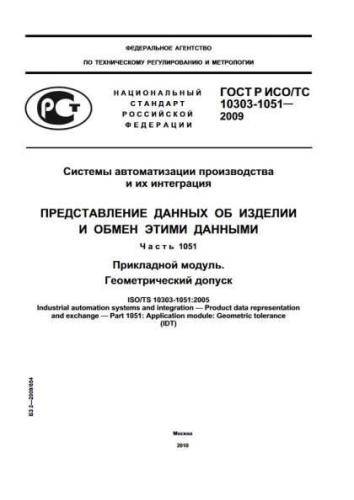 GOST R ISO/TS 10303-1051-2009