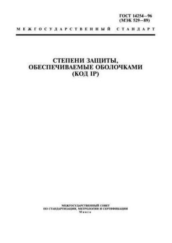 GOST 14254-96