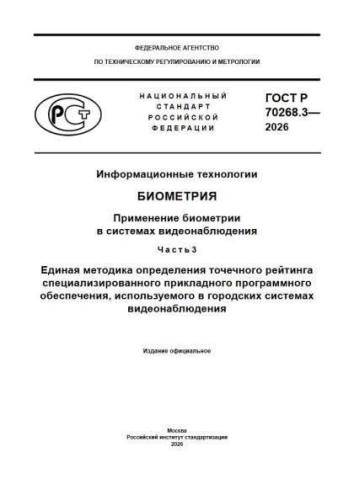GOST R 70268.3-2026
