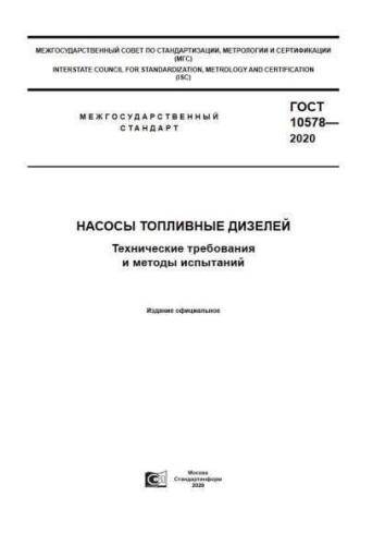 GOST 10578-2020