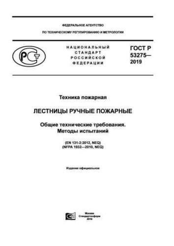 GOST R 53275-2019