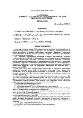 ODN 218.017-2003