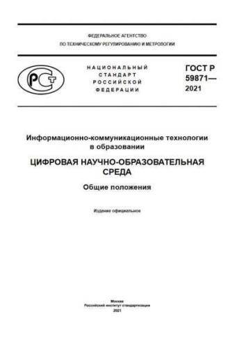 GOST R 59871-2021