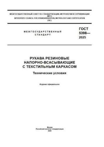 GOST 5398-2025