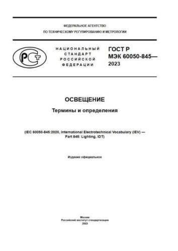 GOST R IEC 60050-845-2023