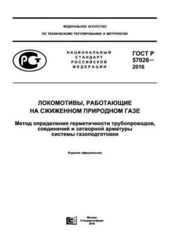 GOST R 57026-2016