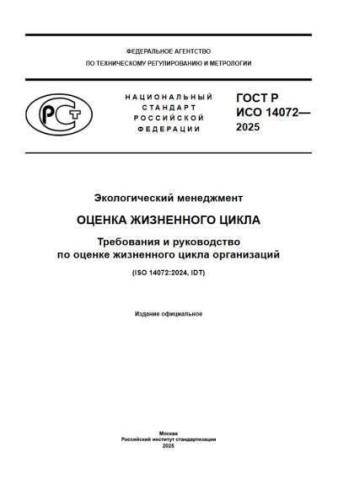 GOST R ISO 14072-2025