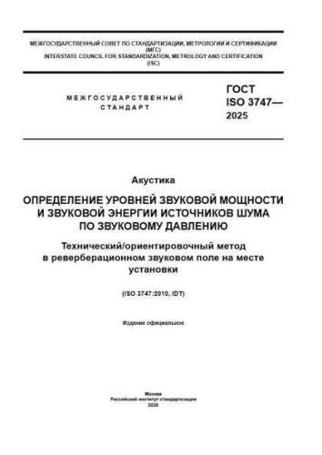 GOST ISO 3747-2025