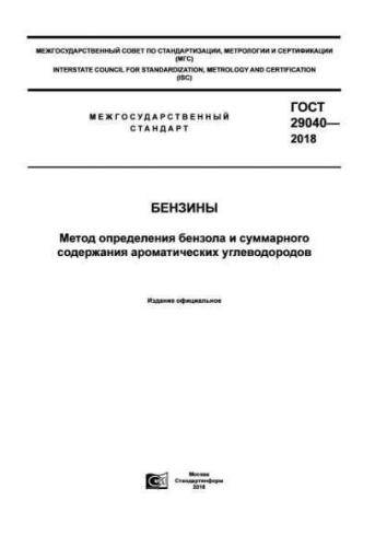 GOST 29040-2018