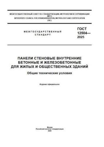 GOST 12504-2025