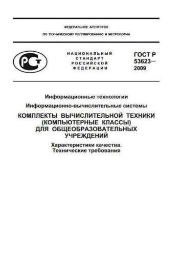 GOST R 53623-2009