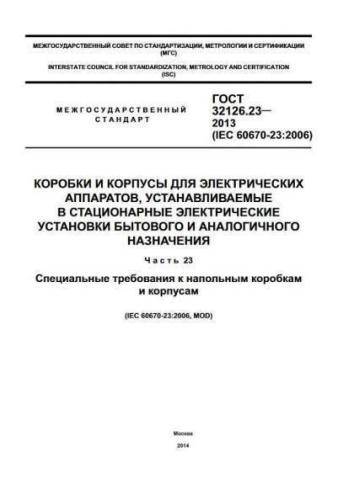 GOST 32126.23-2013