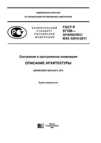 GOST R 57100-2016