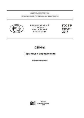 GOST R 58005-2017