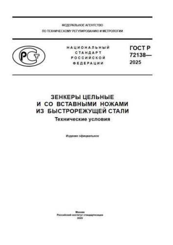 GOST R 72138-2025