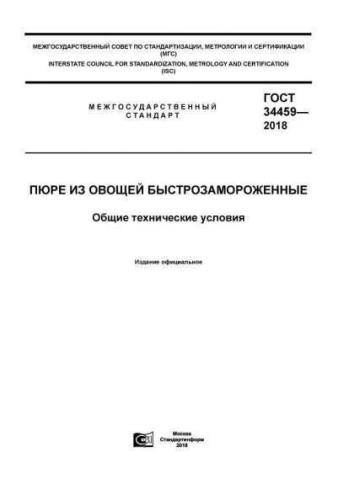 GOST 34459-2018