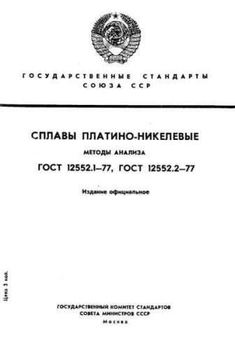 GOST 12552.1-77
