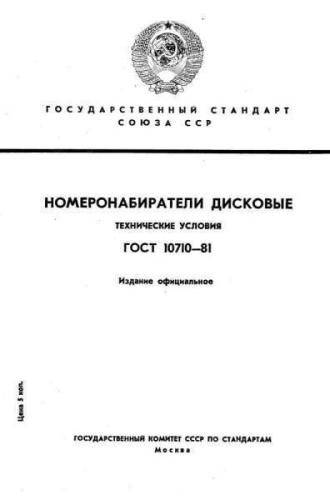 GOST 10710-81