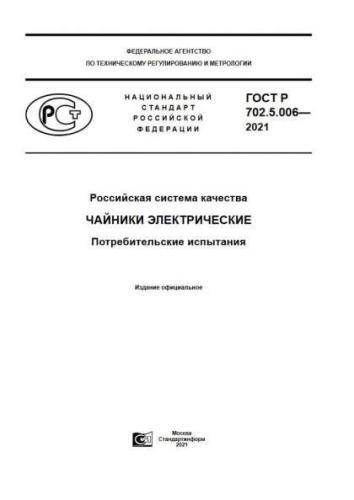 GOST R 702.5.006-2021