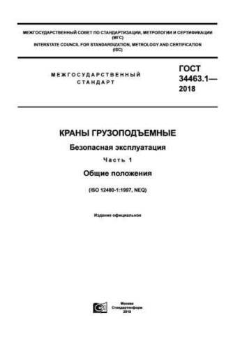 GOST 34463.1-2018
