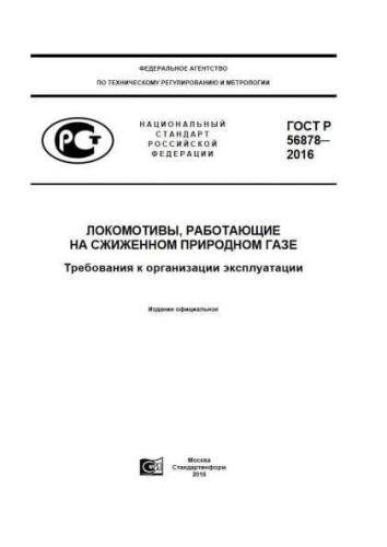 GOST R 56878-2016