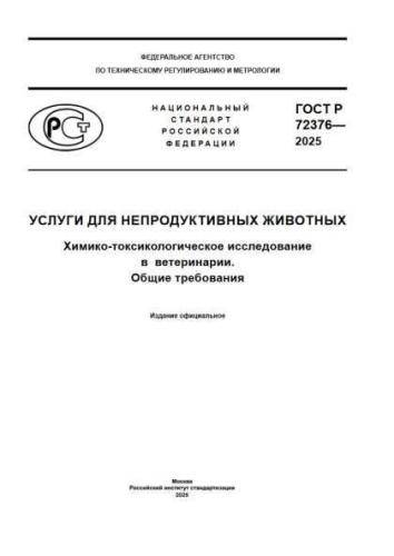 GOST R 72376-2025