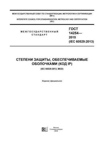 GOST 14254-2015