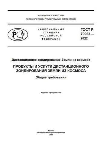 GOST R 70031-2022