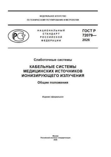 GOST R 72079-2026