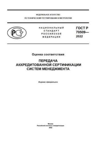 GOST R 70509-2022
