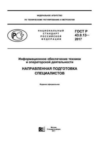 GOST R 43.0.13-2017