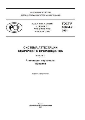 GOST R 59604.2-2021
