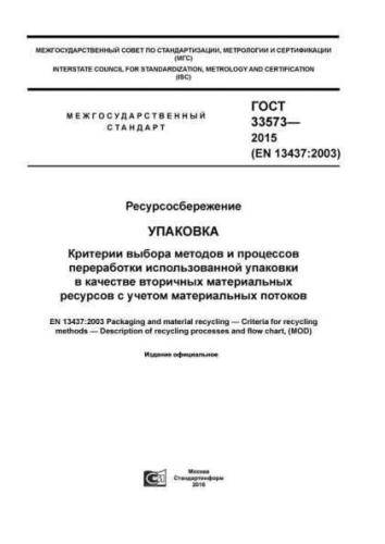 GOST 33573-2015