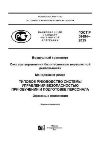 GOST R 56484-2015