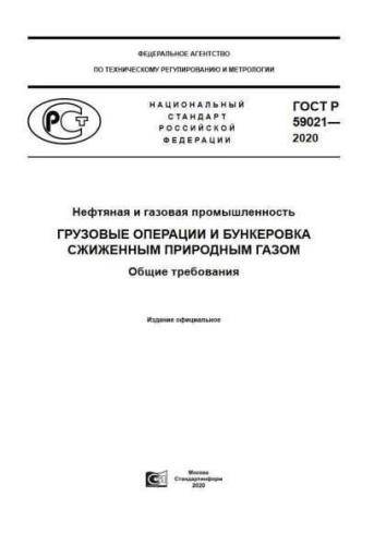 GOST R 59021-2020