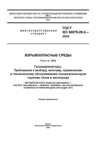GOST IEC 60079-29-2-2024
