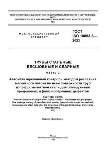 GOST ISO 10893-3-2023