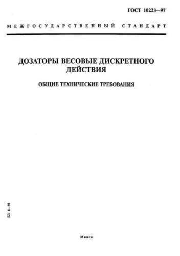 GOST 10223-97