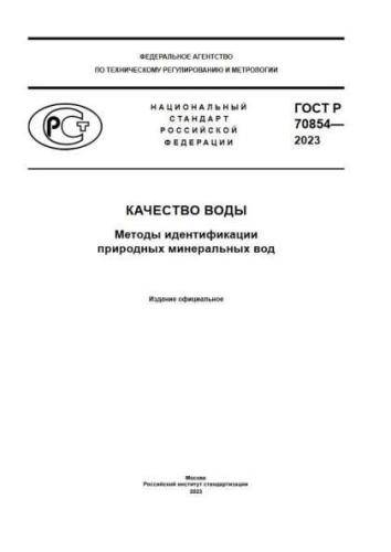GOST R 70854-2023
