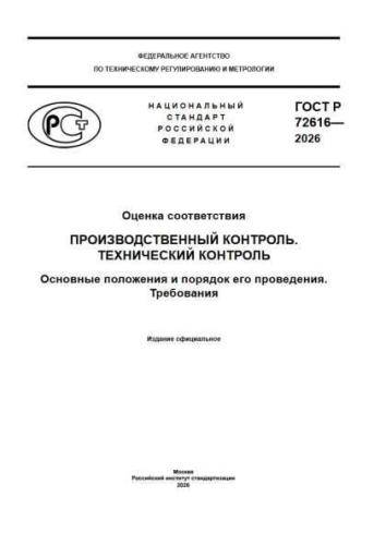 GOST R 72616-2026