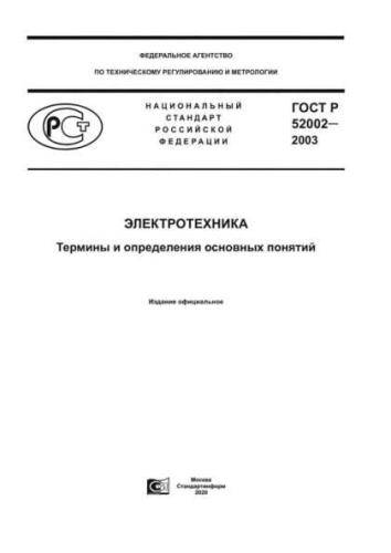 GOST R 52002-2003