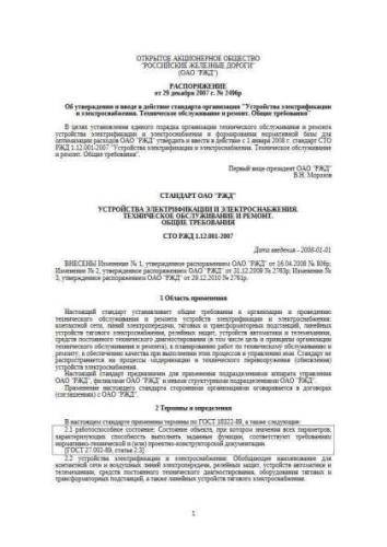 STO RZhD 1.12.001-2007