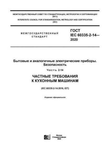 GOST IEC 60335-2-14-2020