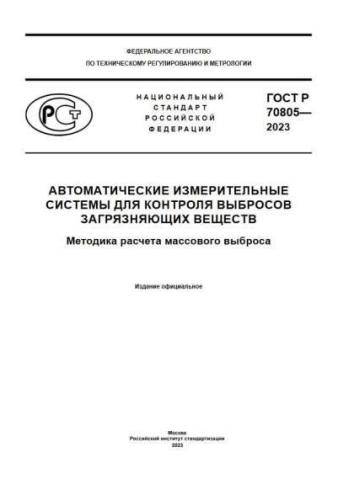 GOST R 70805-2023
