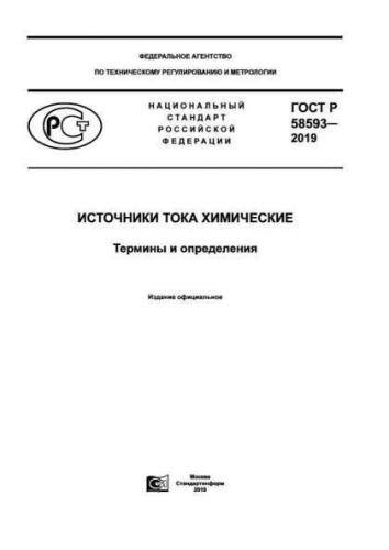 GOST R 58593-2019