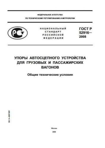 GOST R 52916-2008